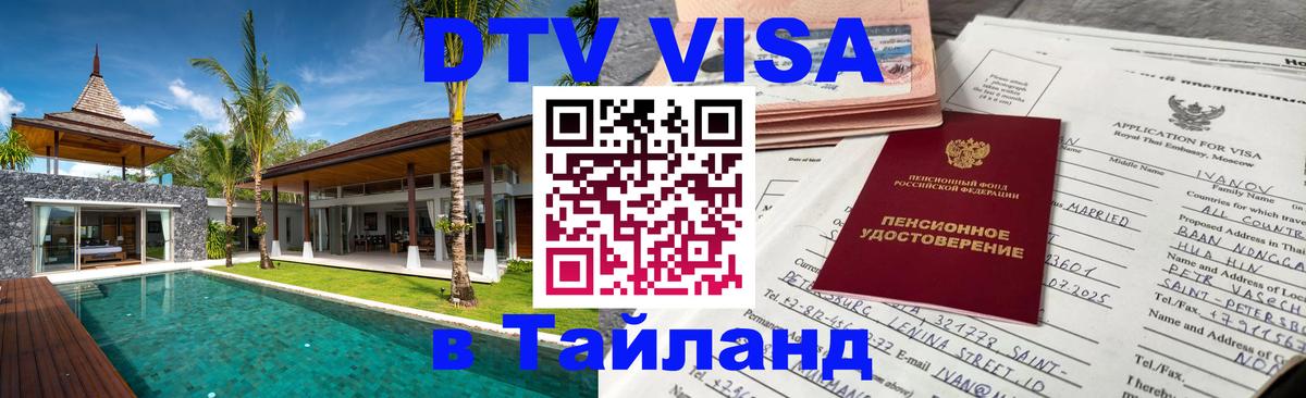 ДТВ виза в Таиланд София 